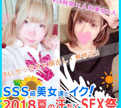FC2 PPV 891113 VJav 【Period limited】 SSS class girls and girls! 2018 summer sweaty SEX festival ☆ 4