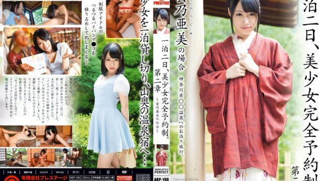 JAV Prestige ABP-190 By Appointment Only: Two Days And One Night With A Beautiful Girl 2 (Tsugumi Uno)
