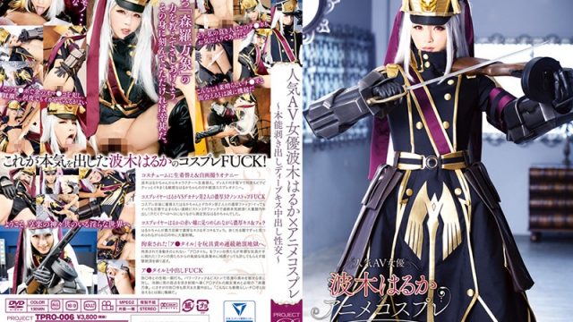 JAV TMA TPRO-006 Haruka Namiki, A Popular AV Actress x Anime Cosplay Basic Instinct Deep Kissing Creampie Sex