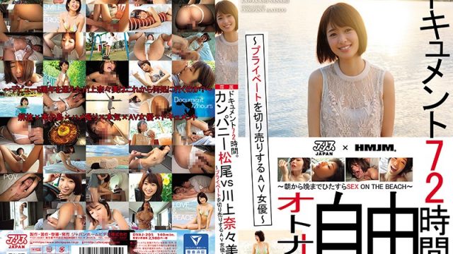 JAV Alice JAPAN DVAJ-205 A 72 Hour Documentary AV Actresses Reveal Their Private Lives Company MatsuO Vs Nanami Kawakami