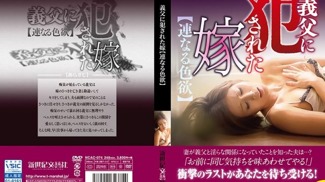 JAV New Century Literature Company NCAC-074 The Bride Got Raped By Her Father-In-Law [Lust Upon Lust]