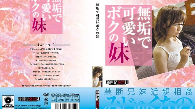 JAV New Century Literature Company NCAC-100 My Innocent And Cute Little Sister