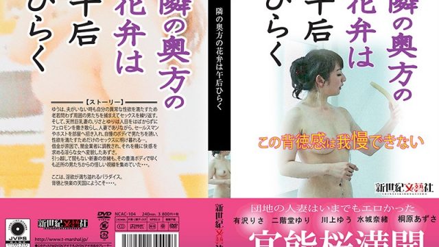 JAV New Century Literature Company NCAC-104 Afternoon Delight with Neighborhood Wives