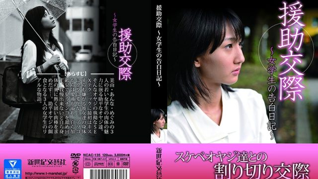 JAV New Century Literature Company NCAC-135 Pay-For-Play Sex – The Confessions Of A Female Student –