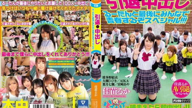 JAV Hon Naka HNDS-060 Retirement x Creampie Sex Enjoy The Last Moments Of Ruka’s Youth In This Retirement Special!!!
