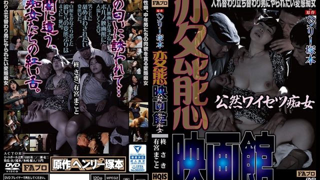 JAV FA Pro HQIS-046 A Henry Tsukamoto Production The Perverted Movie Theater A Public Filthy Slut