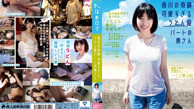 JAV Momotaro Eizo YMDD-140 A Fuck Log The Miracle Of Kagawa An Excessively Cute Housewife Who Works Part-Time At An Udon Shop