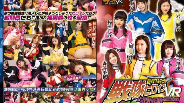 JAV Gossip QVG-001 [VR] Full Length 117 Min! Squad Heroine Gets Captured And Has This And That Done To Her! VR