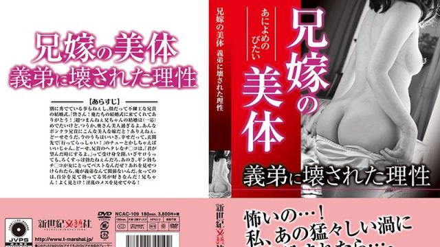 NCAC-109 best jav The Beautiful Body Of My Sister-In-Law Her Mind Was Blown By Her Little Brother-In-Law