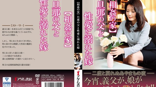 JAV Adam Bookstore ADBS-008 [House Of Adultery] A Woman Is Addicted To Fucking Her Husband’s Father