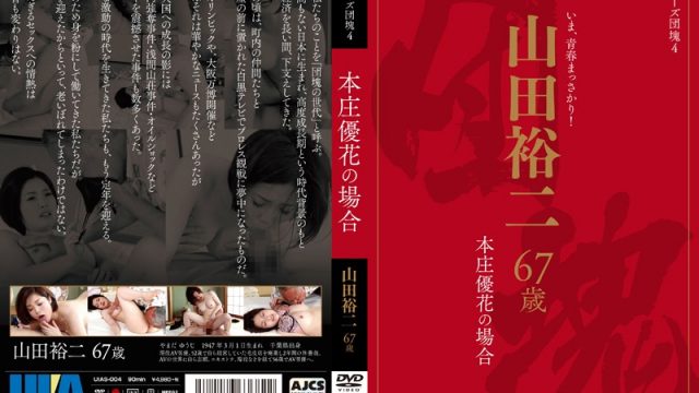 JAV UIA UIAS-004 Generation Series 4 – Yuji Yamada, 67 years-old. The Case of Yuka Honjo