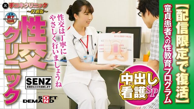 SDFK-007 javmovie Kurumi Tamaki Handjob Clinic – Special Edition – Sex Clinic – Creampie Nurse Special – A Program To Educate Cherry