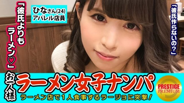 300MAAN-081 [Validation] Can one (ramen) girl catch fish in the store? Hina (24) Apparel clerk → Gall apparel