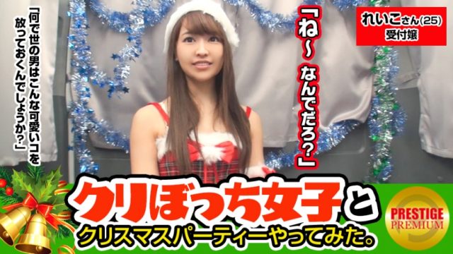 300MAAN-082 A girl pick-up without him alone at Christmas! Reiko (25) Company Reception A Christmas party with