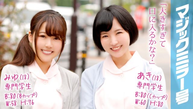 320MMGH-029 Miyu (18) & Aki (18) Magic Mirror Pure cute 2 pairs and 4P aiming to become a dental hygienist!
