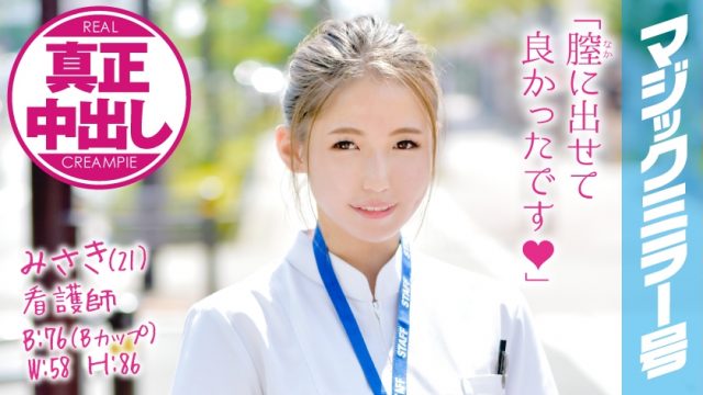 320MMGH-032 Misaki (21) Nurse’s Magic Mirror Issue A Big Penis Insertion In A Cute Newcomer Nurse Of Kansai