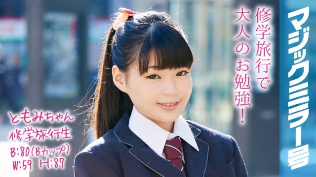 320MMGH-052 Tomomi-chan Excursion student Magic Mirror No. A cute little girl with a short stature in a ponytail