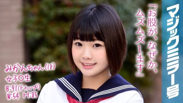 320MMGH-056 Mikan-chan (18) Girls 〇 Magic Mirror The cute country girl in the dialect rolls out good sensitivity