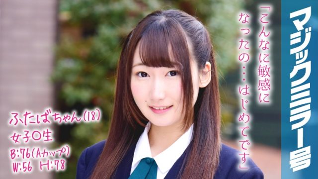 320MMGH-058 Futaba-chan (18) Girls 〇 Magic Mirror No. By vaginal washing, the switch is turned on, and even