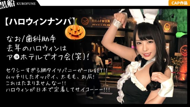 326EVA-005 [Halloween Nampa x Nao-chan] Succeeded to bring out Banikos older sister with higher exposure! The