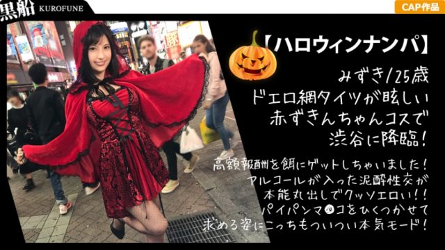 326EVA-010 [Halloween Nampa x Mizuki-chan] Immediately get a gal sister in Little Red Riding Hood costume! I’m