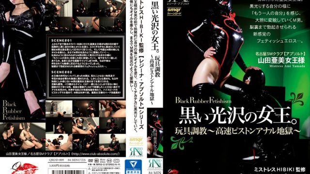 QRDD-009 Queen With A Dark Sheen – Discipline With Sex Toys – High-Speed Fucking Hell –
