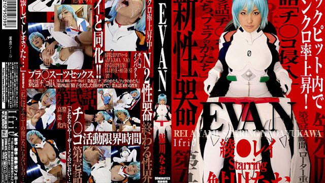 IFDVA-025 Evangelion’s Rei Ayanami Nao Ayukawa