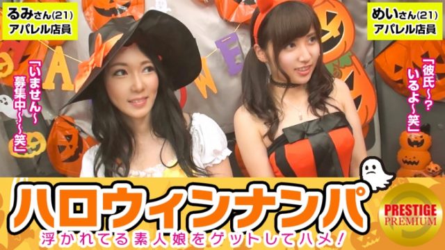 300MAAN-057 [Halloween Nampa! Floating amateur daughter great harvest! ] Mine (21) & Rumi (21) Pick up the