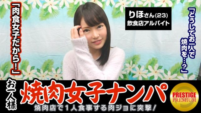 300MAAN-063 “Is it possible for a yakiniku girl per person to fish with a pick-up in the store?” Riho (23) I