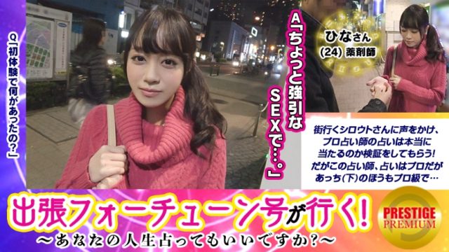 300MAAN-105 [Business trip Fortune go] Can you divulge your life! ? Hina (24) / pharmacist → beautiful woman who