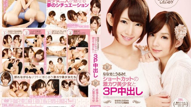 T28-394 Javbraze Nanase Otoha Urumi Narumi Nanase & Urumi! Creampie Threesome With Two Sweet & Sexy Short Haired Beautiful Girls Nanase Otoha x