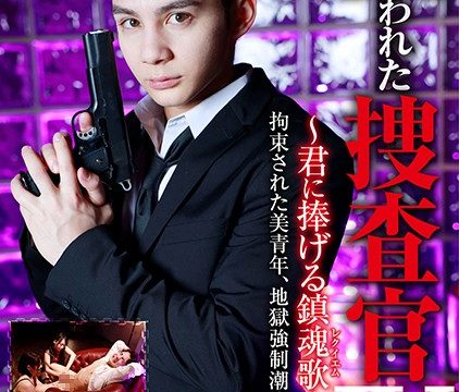 GRCH-366 javmost Kurea Hasumi Kanna Misaki Captured Detective IV – I Dedicate This Requiem To You – First Part: This Tied Up Young Hunk Is