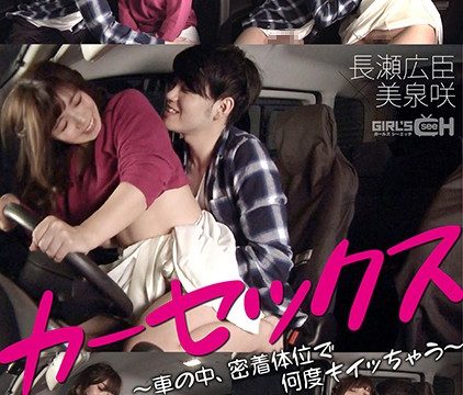 GRCH-368 jav guru Saki Mizumi Car Sex – She’ll Cum Over And Over Again In Hard And Tight Positions, Inside A Car Hiroomi Nagase x