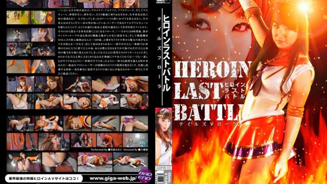 GHPM-03 popjav The Heroine’s Last Battle Tales Of Flora Emily Tsukishima