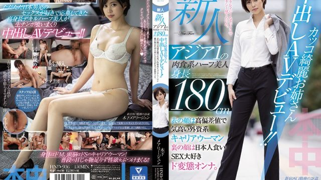 HND-936  Maryjun Kinoshita Fresh Face: The No. 1Man-Eater In Asia! This Half-Japanese 6′ Knock-Out Babe Makes Her Creampie