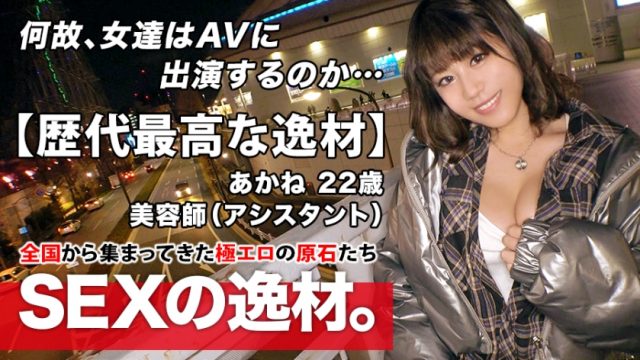 261ARA-473 [The best talent of all time] 22 years old [Pure bitch girl] Akane-chan is here! The reason for her