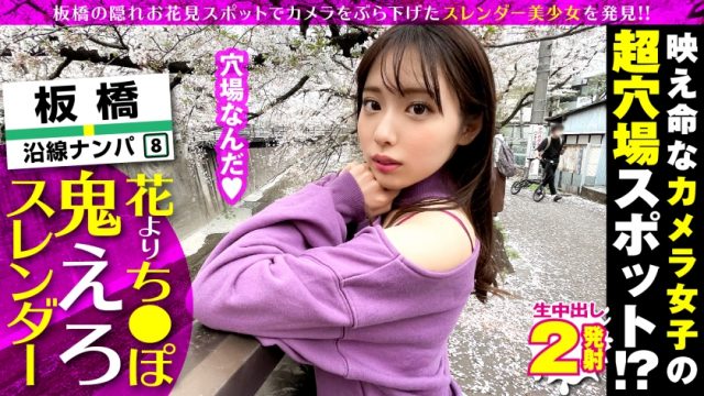 300NTK-576 Discover a super cute camera girl! !! Itabashi JD, a little-known spot (meaningful) for cherry