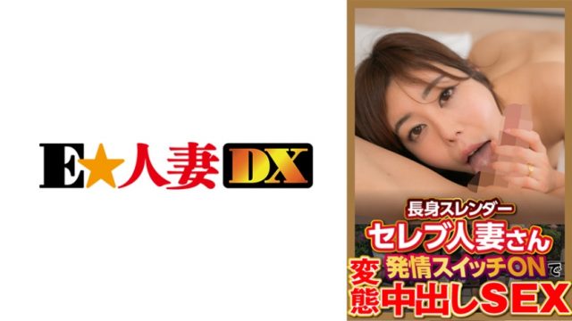 299EWDX-377 Tall Slender Celebrity Married Woman Hentai Creampie SEX With Estrus Switch ON