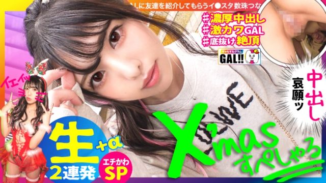 483SGK-055 [Xmas Creampie Special] [Raw Saddle Creampie Super Super Extension] [Bottomless Miracle Cuteness]